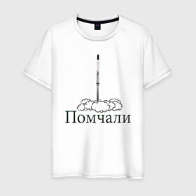 Мужская футболка хлопок с принтом День космонавтики в Тюмени, 100% хлопок | прямой крой, круглый вырез горловины, длина до линии бедер, слегка спущенное плечо. | гагарин | день космонавтики | космический корабль | космос | поехали | ракета | юрий гагарин