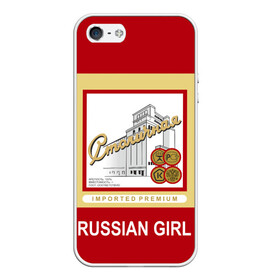 Чехол для iPhone 5/5S матовый с принтом Столичная / Stolichnaya в Тюмени, Силикон | Область печати: задняя сторона чехла, без боковых панелей | patriot | proud of my country | russia | russia is my homeland | russian girl | russian vodka | stolichnaya vodka | ussr | горжусь своей страной | патриот | россия | россия моя родина | русская водка | русская девушка | ссср | столичная водка