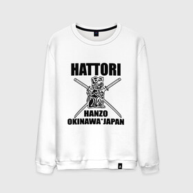 Мужской свитшот хлопок с принтом Hattori в Тюмени, 100% хлопок |  | gun | hanzo | hattori | japan | katana | okinawa | samurai | глава | ига | катана | катаны | культура | ниндзя | окинава | оружие | полководец | рода | самурай | статуэтка | сэнгоку | хандзо | хаттори | япония