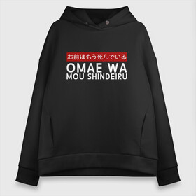 Женское худи Oversize хлопок с принтом OMAE WA MOU SHINDEIRU в Тюмени, френч-терри — 70% хлопок, 30% полиэстер. Мягкий теплый начес внутри —100% хлопок | боковые карманы, эластичные манжеты и нижняя кромка, капюшон на магнитной кнопке | mou shindeiru | omae wa | аниме | звезды | кулак | мем | мо шиндейрю | омаева | полярной | северной