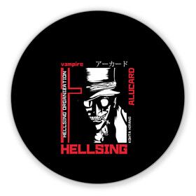 Коврик для мышки круглый с принтом Hellsing в Тюмени, резина и полиэстер | круглая форма, изображение наносится на всю лицевую часть | alucard | alukard | anime | dracula | hellsing | integra | japan | manga | seras | tepes | vampire | victoria | vlad | алукард | аниме | вампир | виктория | влад | граф | дракула | интегра | клыки | манга | монстр | серас | хеллсинг | цепеш | 