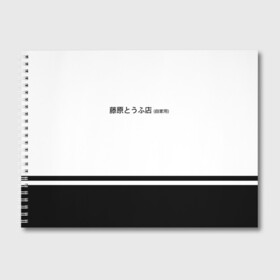 Альбом для рисования с принтом Хачироку AE 86 в Тюмени, 100% бумага
 | матовая бумага, плотность 200 мг. | 86 | initial d | jdm | trueno | тойота | тофу | хачироку | япония