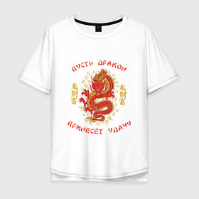 Мужская футболка хлопок Oversize с принтом Дракон приносящий удачу в Тюмени, 100% хлопок | свободный крой, круглый ворот, “спинка” длиннее передней части | dragon | fortune | gold | lettering | luck | money | red dragon | в японском стиле | деньги | золото | золотой дракон | иероглифы | китайский дракон | красный дракон | леттеринг | монеты | рисунок дракона | символ | фортуна