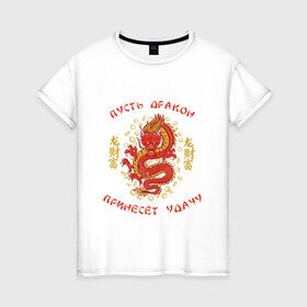 Женская футболка хлопок с принтом Дракон приносящий удачу в Тюмени, 100% хлопок | прямой крой, круглый вырез горловины, длина до линии бедер, слегка спущенное плечо | dragon | fortune | gold | lettering | luck | money | red dragon | в японском стиле | деньги | золото | золотой дракон | иероглифы | китайский дракон | красный дракон | леттеринг | монеты | рисунок дракона | символ | фортуна