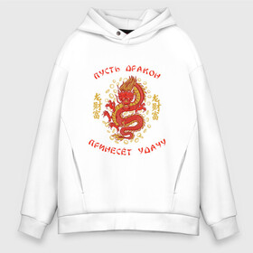 Мужское худи Oversize хлопок с принтом Дракон приносящий удачу в Тюмени, френч-терри — 70% хлопок, 30% полиэстер. Мягкий теплый начес внутри —100% хлопок | боковые карманы, эластичные манжеты и нижняя кромка, капюшон на магнитной кнопке | dragon | fortune | gold | lettering | luck | money | red dragon | в японском стиле | деньги | золото | золотой дракон | иероглифы | китайский дракон | красный дракон | леттеринг | монеты | рисунок дракона | символ | фортуна