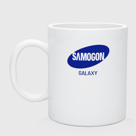 Кружка керамическая с принтом samogon galaxy в Тюмени, керамика | объем — 330 мл, диаметр — 80 мм. Принт наносится на бока кружки, можно сделать два разных изображения | бренд | логотип | самогон | самсунг | юмор