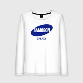 Женский лонгслив хлопок с принтом samogon galaxy в Тюмени, 100% хлопок |  | бренд | логотип | самогон | самсунг | юмор