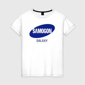 Женская футболка хлопок с принтом samogon galaxy в Тюмени, 100% хлопок | прямой крой, круглый вырез горловины, длина до линии бедер, слегка спущенное плечо | бренд | логотип | самогон | самсунг | юмор
