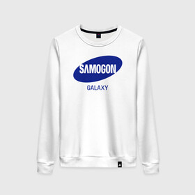 Женский свитшот хлопок с принтом samogon galaxy в Тюмени, 100% хлопок | прямой крой, круглый вырез, на манжетах и по низу широкая трикотажная резинка  | бренд | логотип | самогон | самсунг | юмор