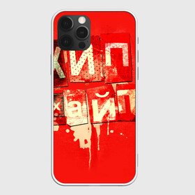 Чехол для iPhone 12 Pro Max с принтом ХИПХАЙП в Тюмени, Силикон |  | underground | пёстрое | рэп | хайп | хип хоп | хипхайп