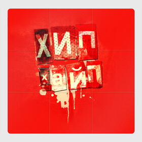 Магнитный плакат 3Х3 с принтом ХИПХАЙП в Тюмени, Полимерный материал с магнитным слоем | 9 деталей размером 9*9 см | underground | пёстрое | рэп | хайп | хип хоп | хипхайп