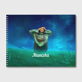 Альбом для рисования с принтом Манижа  Manizha в Тюмени, 100% бумага
 | матовая бумага, плотность 200 мг. | manizha | далеровна | душанбе | евровидение | евровидение 2021 | манижа | певица | таджикистан | хамраева