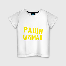 Детская футболка хлопок с принтом Рашн вуман в Тюмени, 100% хлопок | круглый вырез горловины, полуприлегающий силуэт, длина до линии бедер | manizha | russiun | woman | вуман | манижа | рашан | рашен | рашн | фуман