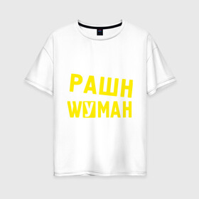 Женская футболка хлопок Oversize с принтом Рашн вуман в Тюмени, 100% хлопок | свободный крой, круглый ворот, спущенный рукав, длина до линии бедер
 | manizha | russiun | woman | вуман | манижа | рашан | рашен | рашн | фуман