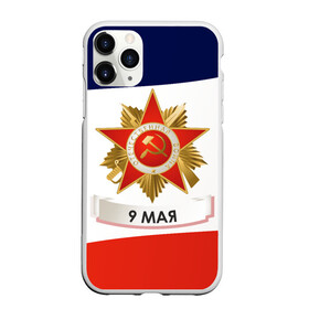 Чехол для iPhone 11 Pro Max матовый с принтом 9 мая в Тюмени, Силикон |  | 1941 | 1945 | 9 may | 9 мая | великая отечественная война | вов | день защитника отечества | день победы | победа