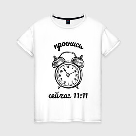 Женская футболка хлопок с принтом Проснись сейчас 1111 в Тюмени, 100% хлопок | прямой крой, круглый вырез горловины, длина до линии бедер, слегка спущенное плечо | 11 11 | 11 11 на часах | 1111 | 1111 на часах | 11:11 | будильник | время | нумерология | часы