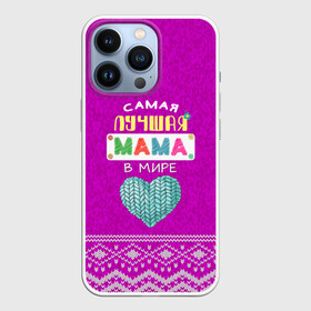 Чехол для iPhone 13 Pro с принтом ЛУЧШАЯ МАМА В МИРЕ в Тюмени,  |  | в галактике | в мире | в стране | во вселенной | вышивания | вышивка | день рождения | иголки | клубок | ковер | крючок | лучшая в мире | мама | мамуля | маток | матушка | нитки | подарок | самая
