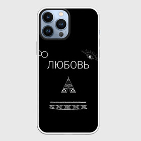 Чехол для iPhone 13 Pro Max с принтом ЛЮБОВЬ | НЕ БЕСИ | НА СПИНЕ в Тюмени,  |  | 2917 | 8 | music | russia music | video | бесконечность | видео | глаз | иллюминаты | индийский | клип | лирика | ловец снов | любовь | музыка | не беси | романтика | русские песни | свиток | стрела | топор