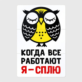 Магнитный плакат 2Х3 с принтом Сова Сплю когда все работают в Тюмени, Полимерный материал с магнитным слоем | 6 деталей размером 9*9 см | owl | owls | сова | совушка | совы | филин | фраза | юмор