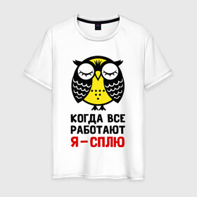 Мужская футболка хлопок с принтом Сова. Сплю, когда все работают в Тюмени, 100% хлопок | прямой крой, круглый вырез горловины, длина до линии бедер, слегка спущенное плечо. | owl | owls | сова | совушка | совы | филин | фраза | юмор