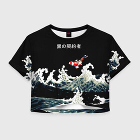 Женская футболка Crop-top 3D с принтом Японский Стиль Карп Кои в Тюмени, 100% полиэстер | круглая горловина, длина футболки до линии талии, рукава с отворотами | Тематика изображения на принте: fish | japan | koi | ocean | sea | style | waves | аниме | вода | волны | животные | иероглифы | карпы | кои | культура | море | надпись | океан | рыбы | стиль | япония