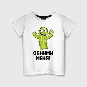 Детская футболка хлопок с принтом Кактус обнимашки в Тюмени, 100% хлопок | круглый вырез горловины, полуприлегающий силуэт, длина до линии бедер | Тематика изображения на принте: hugs | кактус | обнимашки | обними | фраза | юмор