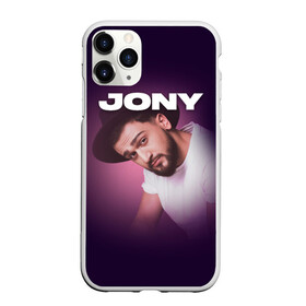 Чехол для iPhone 11 Pro матовый с принтом Jony френдзона в Тюмени, Силикон |  | jony | jony комета | джони | джони комета | жони | комета | френдзона