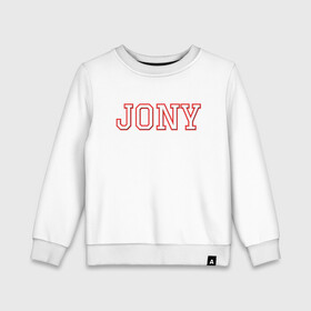 Детский свитшот хлопок с принтом Jony в Тюмени, 100% хлопок | круглый вырез горловины, эластичные манжеты, пояс и воротник | Тематика изображения на принте: jony | jony комета | джони | джони комета | жони | комета | френдзона