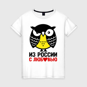 Женская футболка хлопок с принтом Сова. Из России с любовью в Тюмени, 100% хлопок | прямой крой, круглый вырез горловины, длина до линии бедер, слегка спущенное плечо | owl | owls | сова | совушка | совы | филин | фраза | юмор