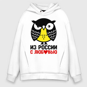 Мужское худи Oversize хлопок с принтом Сова. Из России с любовью в Тюмени, френч-терри — 70% хлопок, 30% полиэстер. Мягкий теплый начес внутри —100% хлопок | боковые карманы, эластичные манжеты и нижняя кромка, капюшон на магнитной кнопке | owl | owls | сова | совушка | совы | филин | фраза | юмор