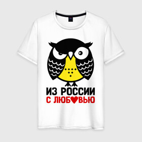 Мужская футболка хлопок с принтом Сова. Из России с любовью в Тюмени, 100% хлопок | прямой крой, круглый вырез горловины, длина до линии бедер, слегка спущенное плечо. | owl | owls | сова | совушка | совы | филин | фраза | юмор