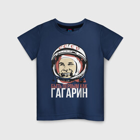 Детская футболка хлопок с принтом Быть первым как Юрий Гагарин. в Тюмени, 100% хлопок | круглый вырез горловины, полуприлегающий силуэт, длина до линии бедер | астронавт | восток1 | гагарин | земля | космонавт | космос | планеты | юрий