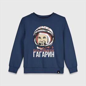 Детский свитшот хлопок с принтом Быть первым как Юрий Гагарин. в Тюмени, 100% хлопок | круглый вырез горловины, эластичные манжеты, пояс и воротник | Тематика изображения на принте: астронавт | восток1 | гагарин | земля | космонавт | космос | планеты | юрий