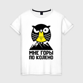 Женская футболка хлопок с принтом Сова. Мне горы по колено в Тюмени, 100% хлопок | прямой крой, круглый вырез горловины, длина до линии бедер, слегка спущенное плечо | owl | owls | сова | совушка | совы | филин | фраза | юмор