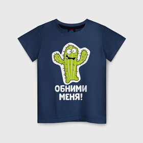 Детская футболка хлопок с принтом Кактус. Обними меня в Тюмени, 100% хлопок | круглый вырез горловины, полуприлегающий силуэт, длина до линии бедер | art | cactus | cartoon | illustration | monster | кактус | монстр | обнимашки | хочунаручки