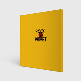 Холст квадратный с принтом Rock privet в Тюмени, 100% ПВХ |  | rock privet | группа | коза | музыка | рок | рок привет | рокер | русский рок