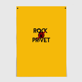 Постер с принтом Rock privet в Тюмени, 100% бумага
 | бумага, плотность 150 мг. Матовая, но за счет высокого коэффициента гладкости имеет небольшой блеск и дает на свету блики, но в отличии от глянцевой бумаги не покрыта лаком | rock privet | группа | коза | музыка | рок | рок привет | рокер | русский рок
