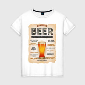 Женская футболка хлопок с принтом ПИВО НА ВСЕХ ЯЗЫКАХ МИРА в Тюмени, 100% хлопок | прямой крой, круглый вырез горловины, длина до линии бедер, слегка спущенное плечо | alchohol | beer | drink | заграница | напитки | пенное | солод | хмель | языки