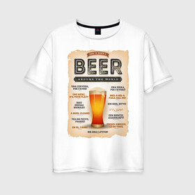 Женская футболка хлопок Oversize с принтом ПИВО НА ВСЕХ ЯЗЫКАХ МИРА в Тюмени, 100% хлопок | свободный крой, круглый ворот, спущенный рукав, длина до линии бедер
 | alchohol | beer | drink | заграница | напитки | пенное | солод | хмель | языки