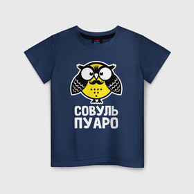 Детская футболка хлопок с принтом Сова. Пуаро в Тюмени, 100% хлопок | круглый вырез горловины, полуприлегающий силуэт, длина до линии бедер | Тематика изображения на принте: owl | owls | сова | совушка | совы | филин | фраза | юмор