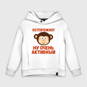 Детское худи Oversize хлопок с принтом Очень активный ребенок в Тюмени, френч-терри — 70% хлопок, 30% полиэстер. Мягкий теплый начес внутри —100% хлопок | боковые карманы, эластичные манжеты и нижняя кромка, капюшон на магнитной кнопке | бабушка | брат | дедушка | дочь | любовь | мама | папа | семья | сестра | сын