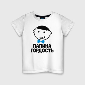 Детская футболка хлопок с принтом Папина гордость в Тюмени, 100% хлопок | круглый вырез горловины, полуприлегающий силуэт, длина до линии бедер | бабушка | брат | дедушка | дочь | любовь | мама | папа | семья | сестра | сын