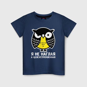 Детская футболка хлопок с принтом Не наглая сова в Тюмени, 100% хлопок | круглый вырез горловины, полуприлегающий силуэт, длина до линии бедер | owl | owls | сова | совушка | совы | филин | фраза | юмор