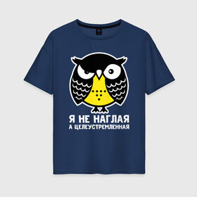 Женская футболка хлопок Oversize с принтом Не наглая сова в Тюмени, 100% хлопок | свободный крой, круглый ворот, спущенный рукав, длина до линии бедер
 | owl | owls | сова | совушка | совы | филин | фраза | юмор