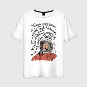 Женская футболка хлопок Oversize с принтом Гагарин говорил в Тюмени, 100% хлопок | свободный крой, круглый ворот, спущенный рукав, длина до линии бедер
 | гагарин | день космонавтики | космонавт | космос | надпись | цитата