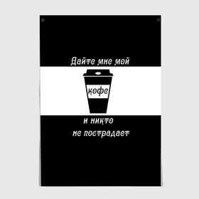 Постер с принтом Дайте кофе в Тюмени, 100% бумага
 | бумага, плотность 150 мг. Матовая, но за счет высокого коэффициента гладкости имеет небольшой блеск и дает на свету блики, но в отличии от глянцевой бумаги не покрыта лаком | Тематика изображения на принте: coffee time | кофе | напитки | статусы | юмор