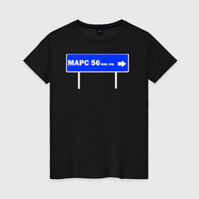 Женская футболка хлопок с принтом Расстояние до Марса в Тюмени, 100% хлопок | прямой крой, круглый вырез горловины, длина до линии бедер, слегка спущенное плечо | 12 апреля | astronaut | mars | space | дорожный указатель | космонавтика | космос | марс | юмор