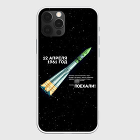 Чехол для iPhone 12 Pro Max с принтом Восткок-1 | Поехали! в Тюмени, Силикон |  | Тематика изображения на принте: 12 | 1961 | gagarin | mars | nasa | space | spacex | sssr | yuri | апрель | восток | гагарин | день | земля | космонавт | космонавтика | космос | луна | марс | наса | планета | поехали | полёт | ракета | ссср | юрий