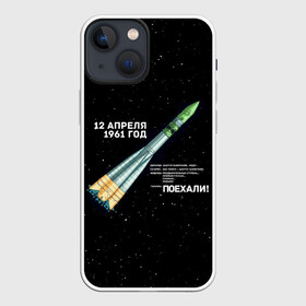 Чехол для iPhone 13 mini с принтом Восткок 1 | Поехали в Тюмени,  |  | 12 | 1961 | gagarin | mars | nasa | space | spacex | sssr | yuri | апрель | восток | гагарин | день | земля | космонавт | космонавтика | космос | луна | марс | наса | планета | поехали | полёт | ракета | ссср | юрий