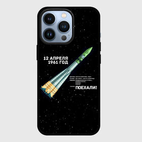 Чехол для iPhone 13 Pro с принтом Восткок 1 | Поехали в Тюмени,  |  | 12 | 1961 | gagarin | mars | nasa | space | spacex | sssr | yuri | апрель | восток | гагарин | день | земля | космонавт | космонавтика | космос | луна | марс | наса | планета | поехали | полёт | ракета | ссср | юрий